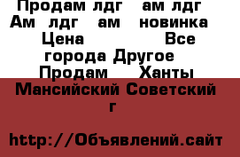 Продам лдг-10ам лдг-15Ам, лдг-20ам. (новинка) › Цена ­ 895 000 - Все города Другое » Продам   . Ханты-Мансийский,Советский г.